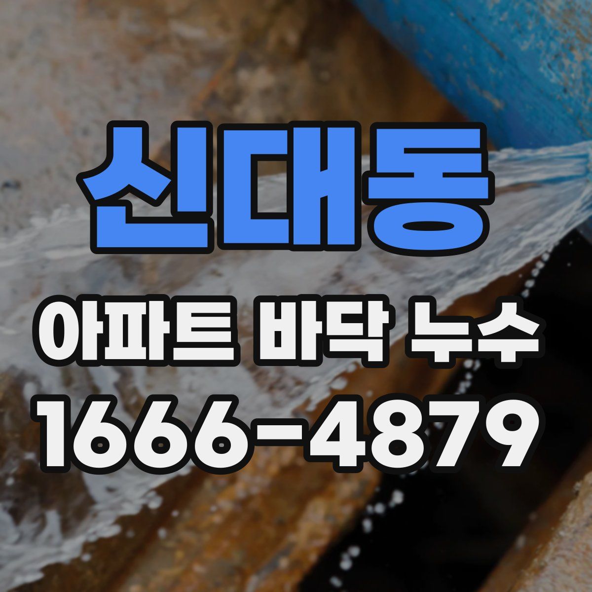 신대동 아파트 바닥 누수