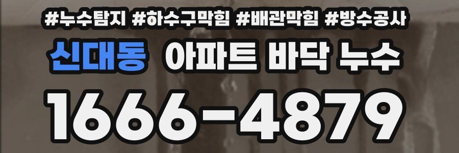 신대동 아파트 바닥 누수