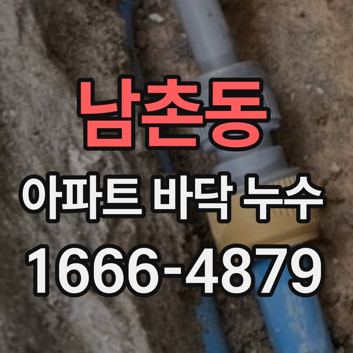 남촌동 아파트 바닥 누수