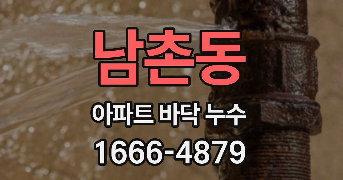 남촌동 아파트 바닥 누수