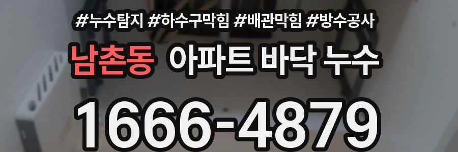 남촌동 아파트 바닥 누수