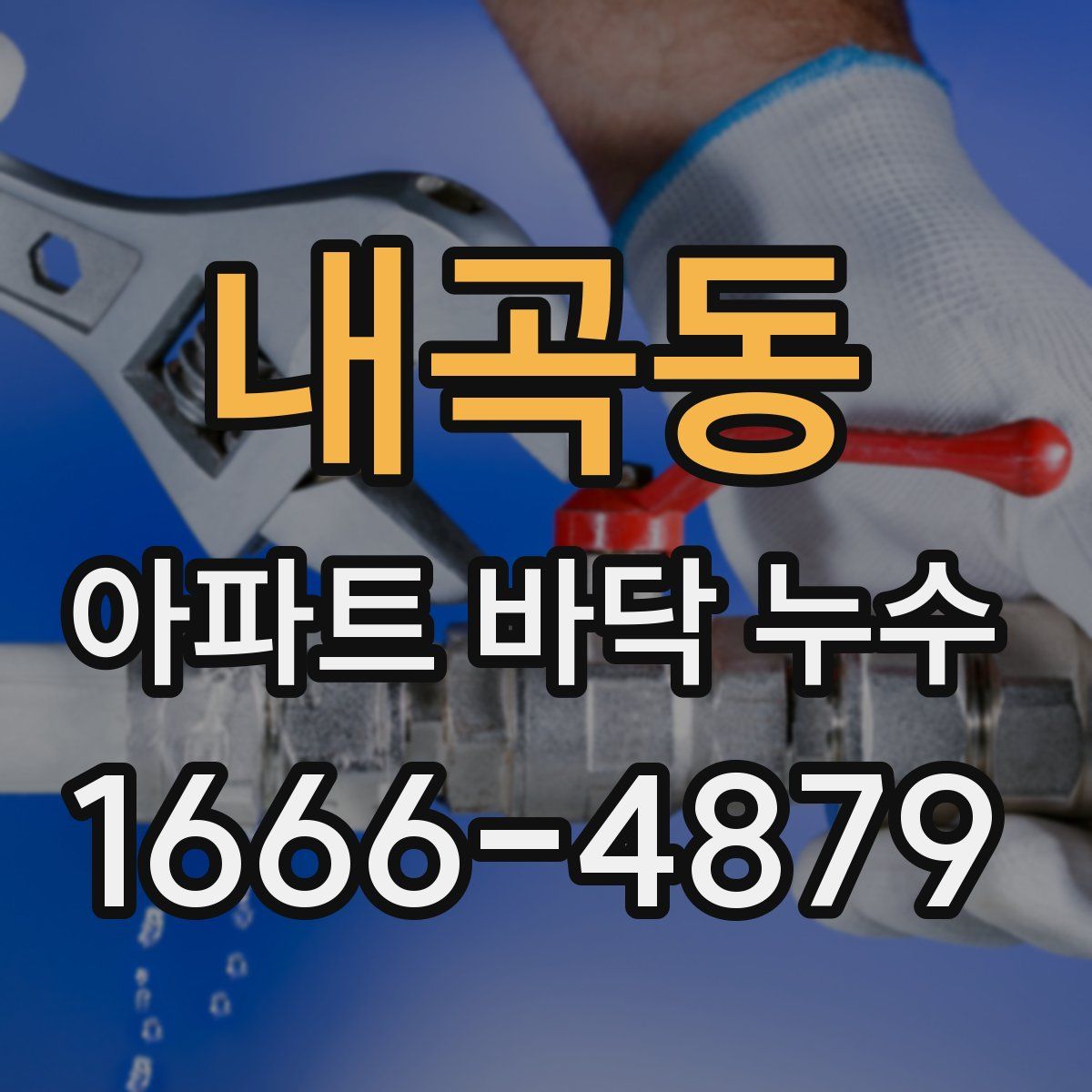 내곡동 아파트 바닥 누수