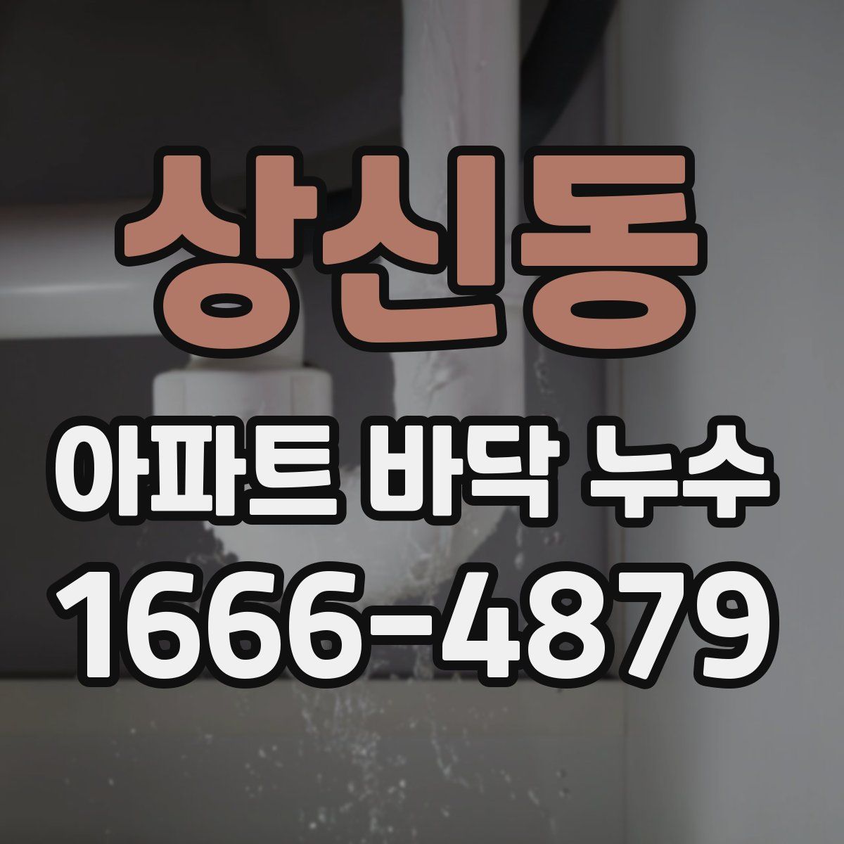 상신동 아파트 바닥 누수