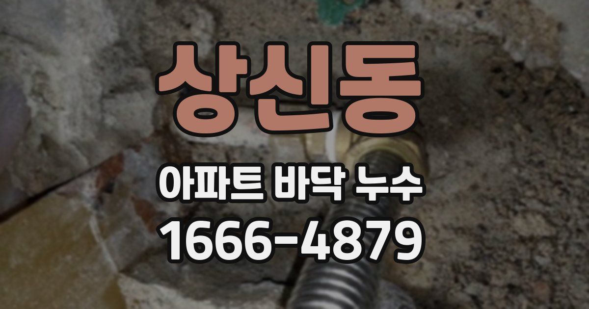 상신동 아파트 바닥 누수