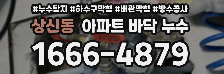 상신동 아파트 바닥 누수