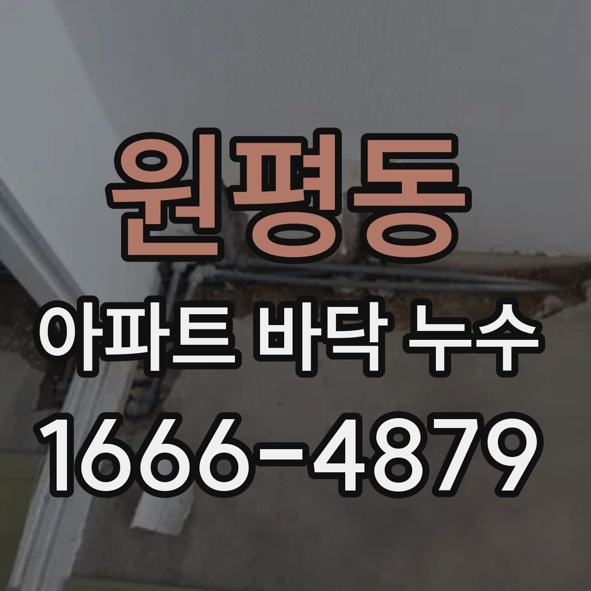 원평동 아파트 바닥 누수