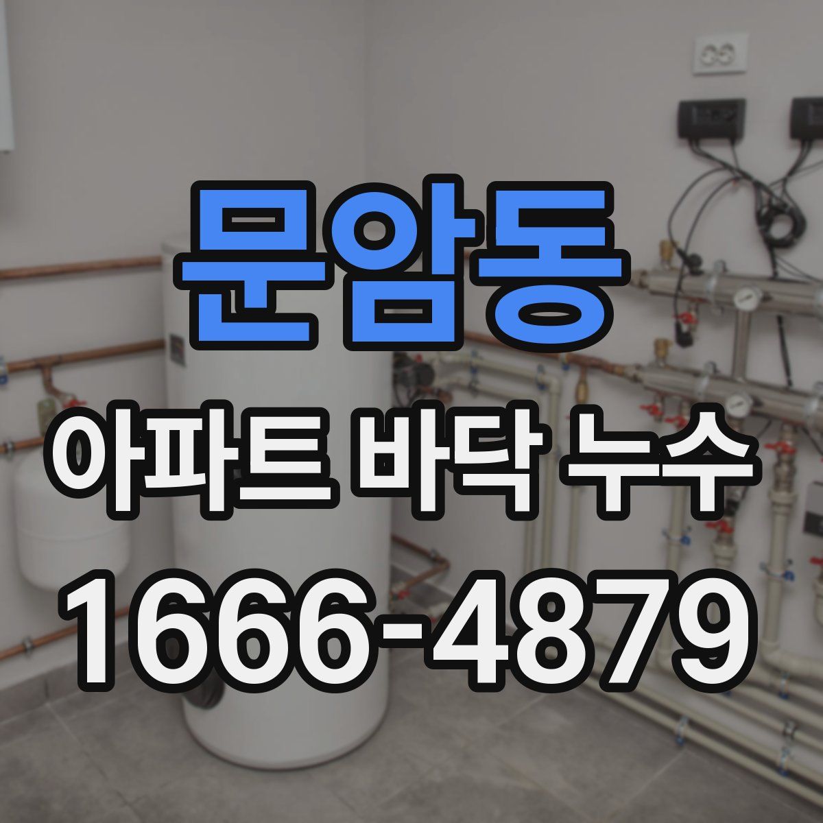 문암동 아파트 바닥 누수