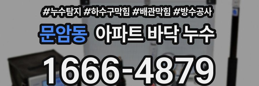 문암동 아파트 바닥 누수