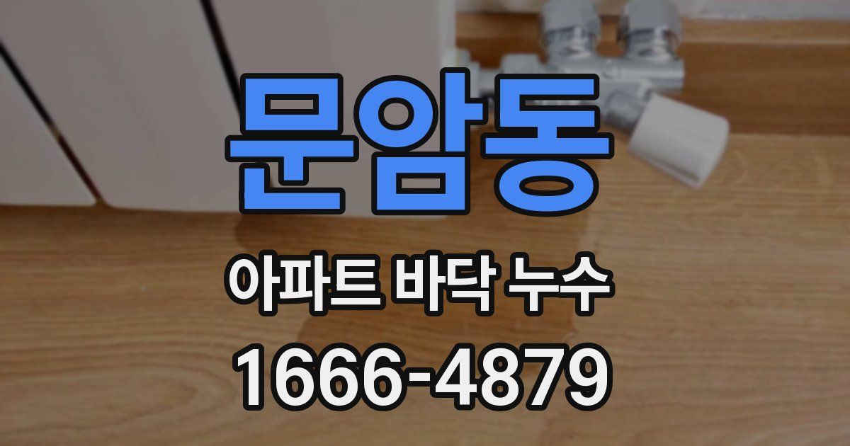 문암동 아파트 바닥 누수
