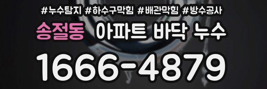 송절동 아파트 바닥 누수