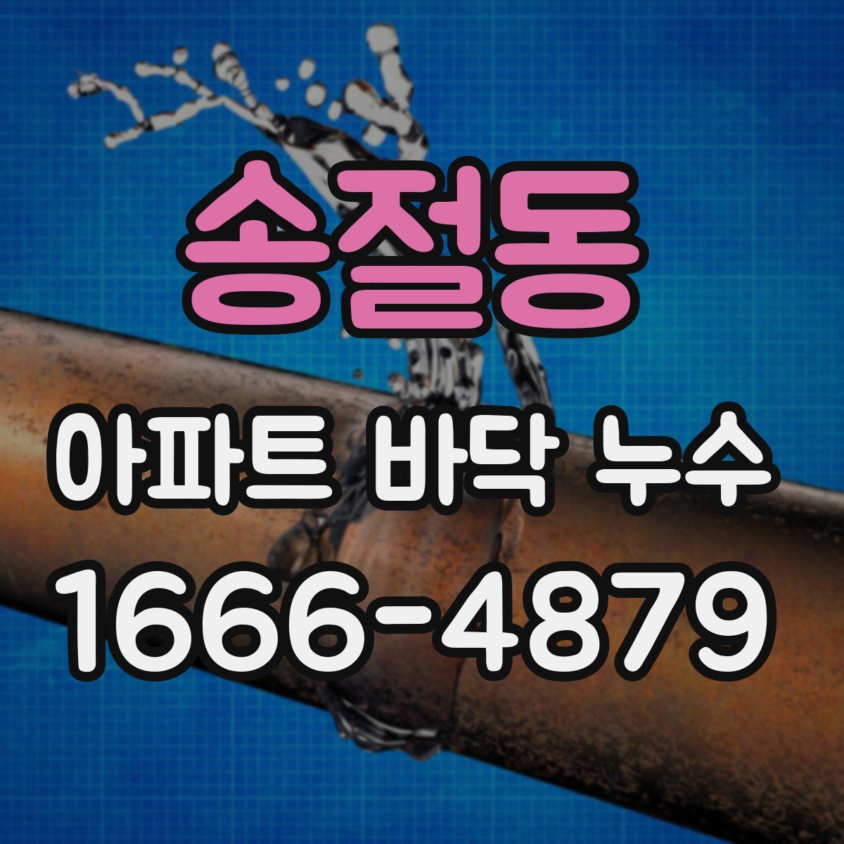 송절동 아파트 바닥 누수