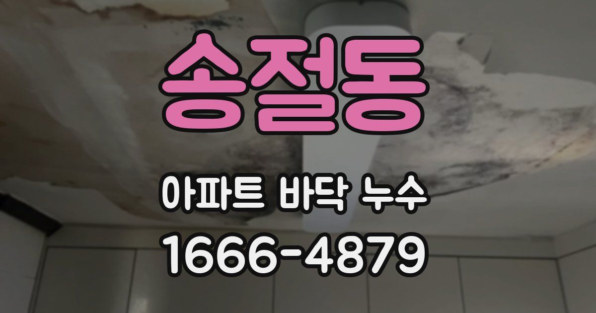 송절동 아파트 바닥 누수
