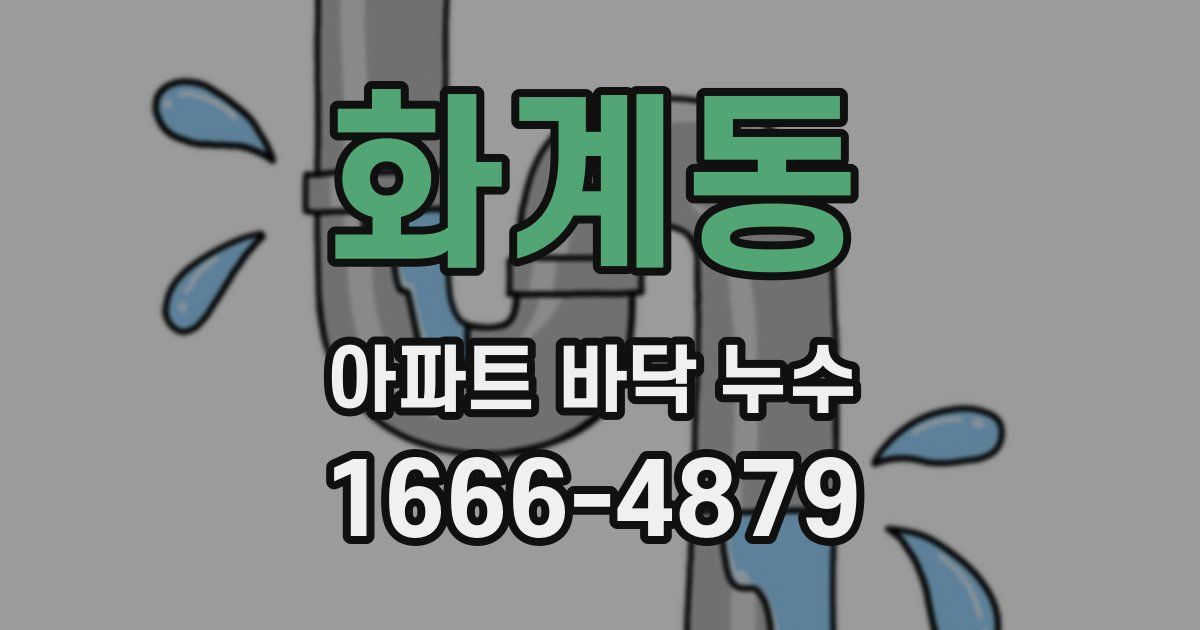 화계동 아파트 바닥 누수