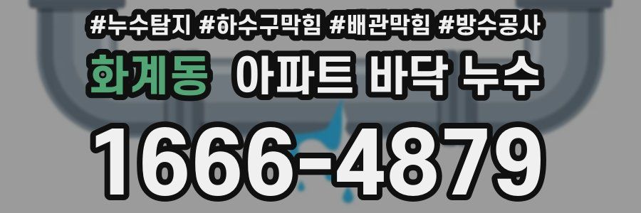 화계동 아파트 바닥 누수