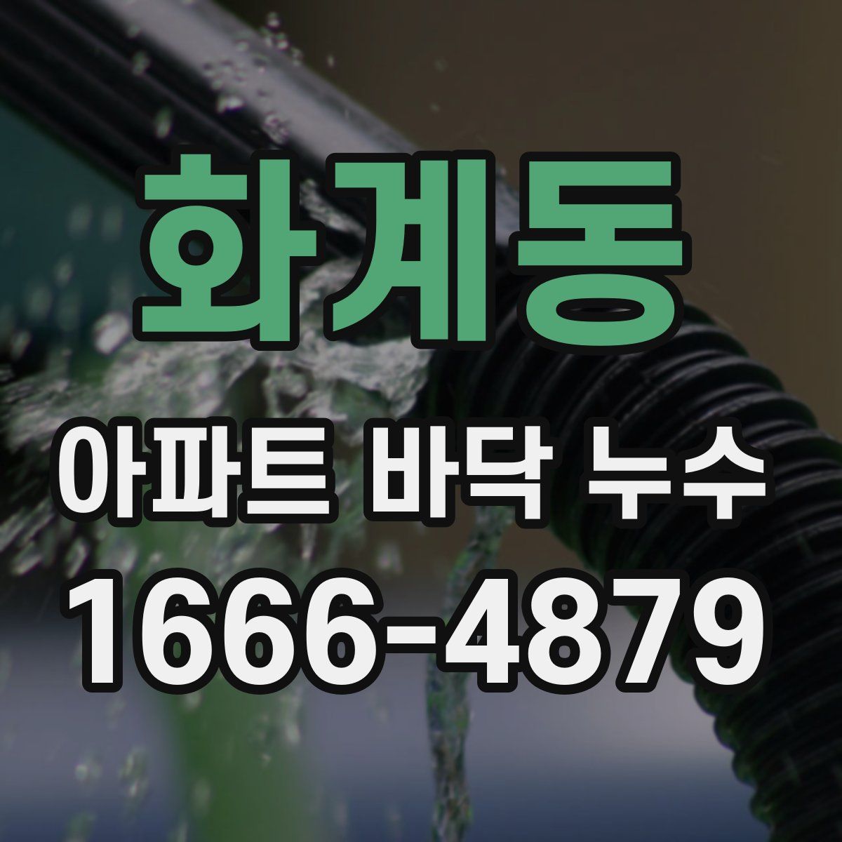 화계동 아파트 바닥 누수