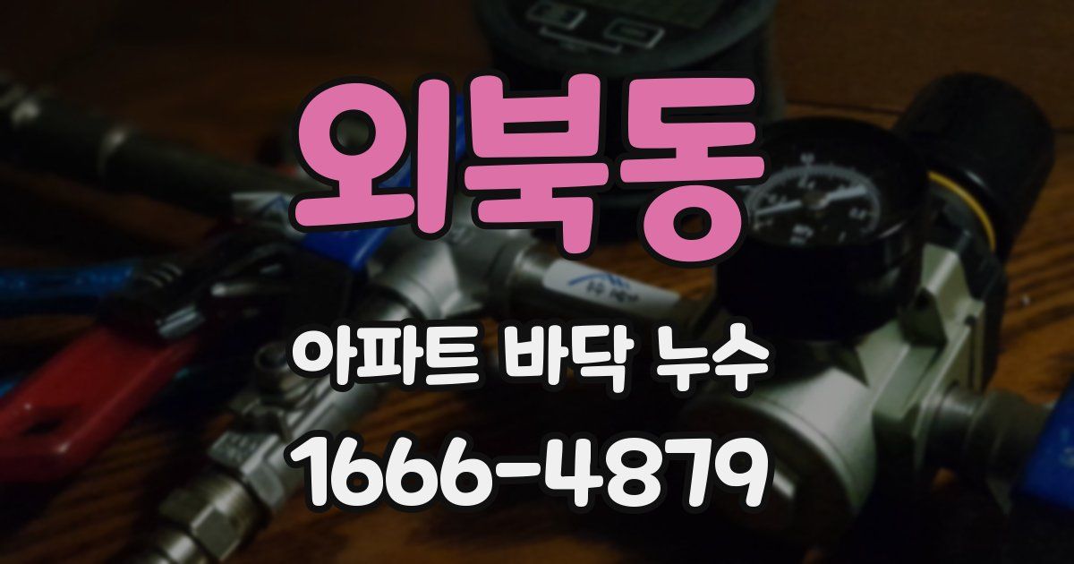 외북동 아파트 바닥 누수
