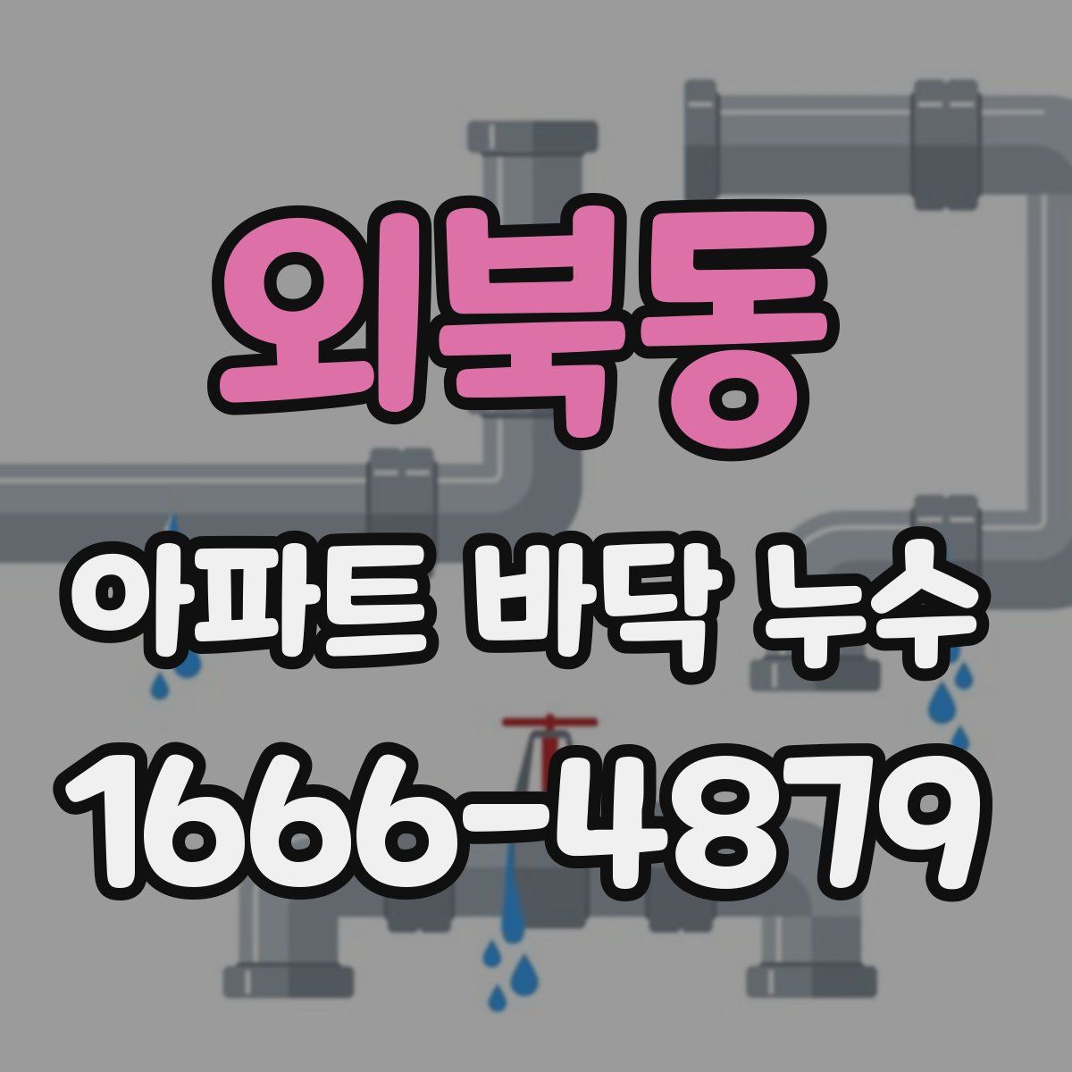 외북동 아파트 바닥 누수