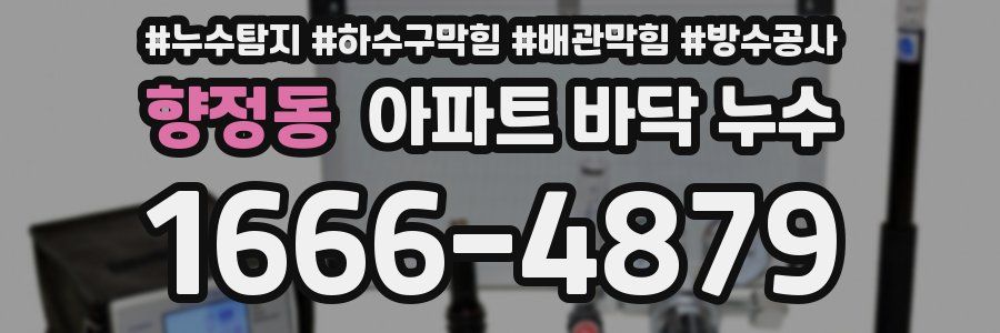 향정동 아파트 바닥 누수