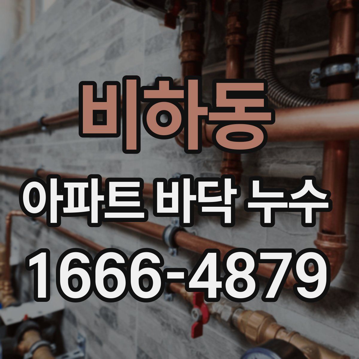 비하동 아파트 바닥 누수