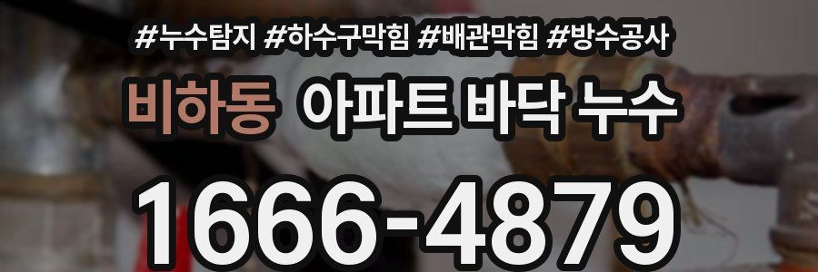 비하동 아파트 바닥 누수