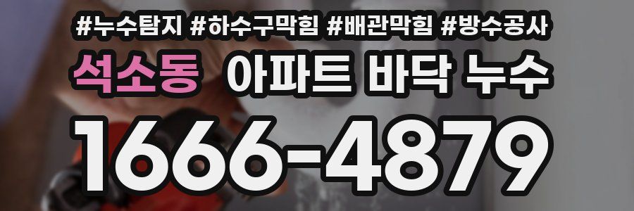 석소동 아파트 바닥 누수