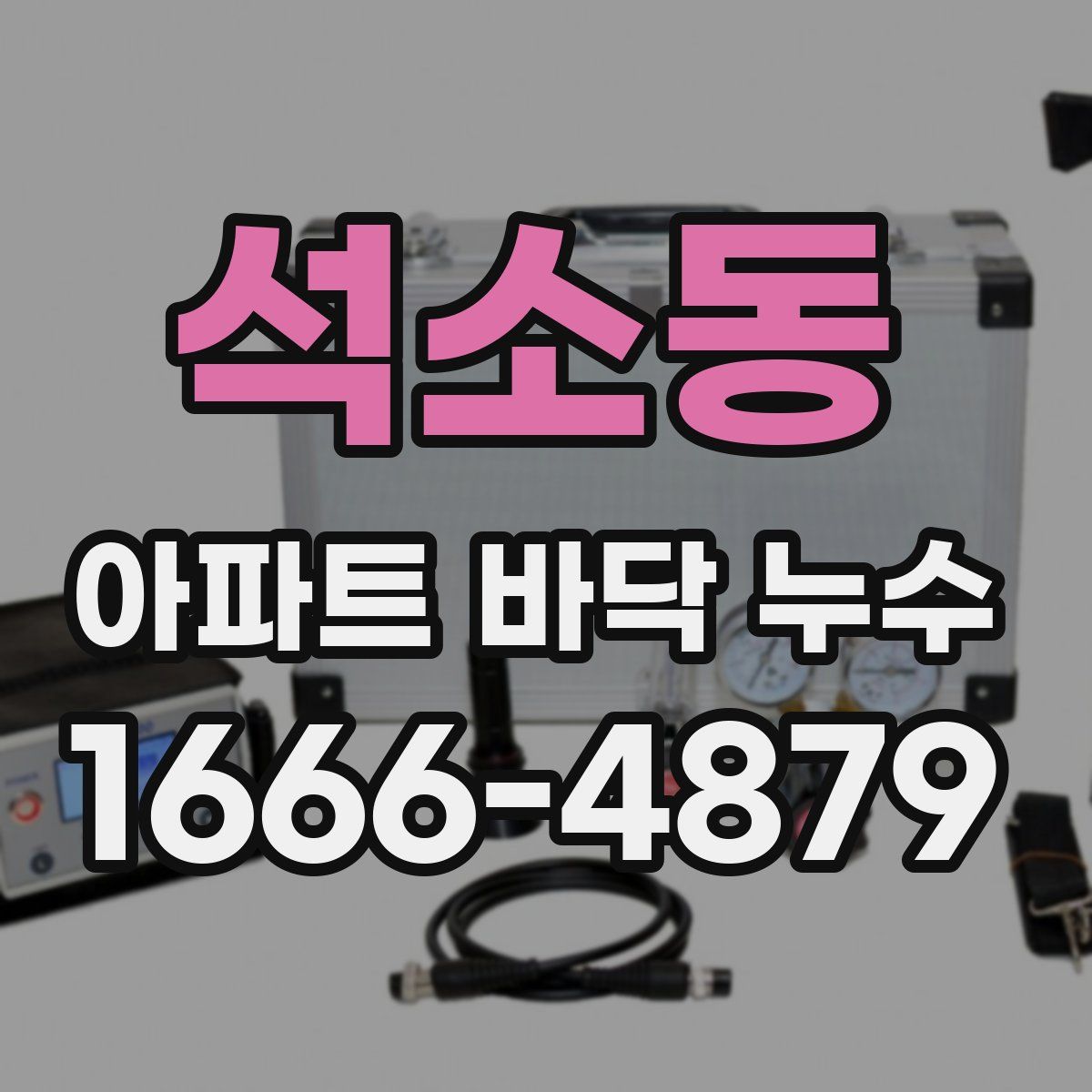 석소동 아파트 바닥 누수