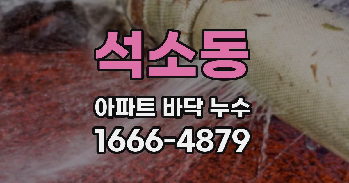 석소동 아파트 바닥 누수