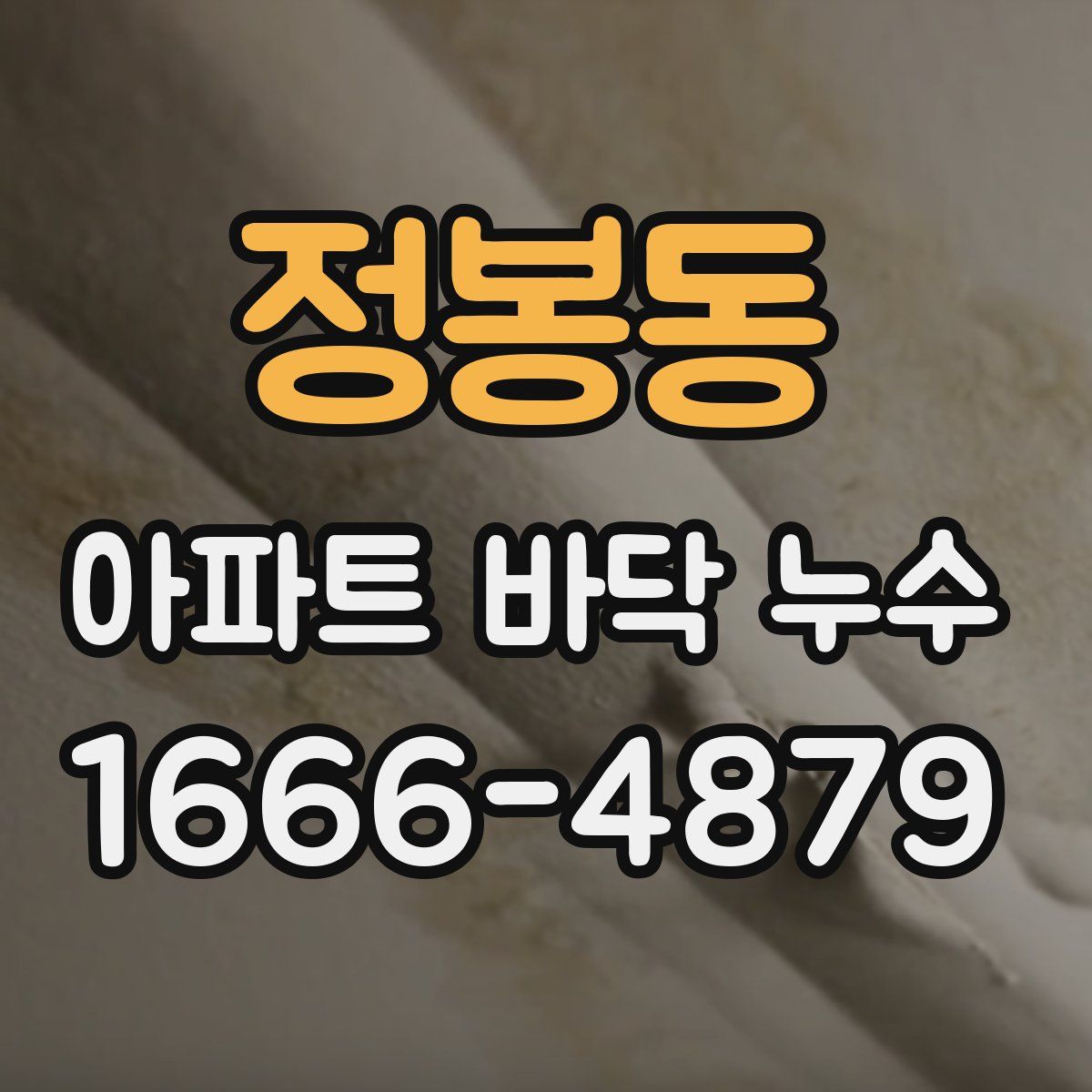 정봉동 아파트 바닥 누수