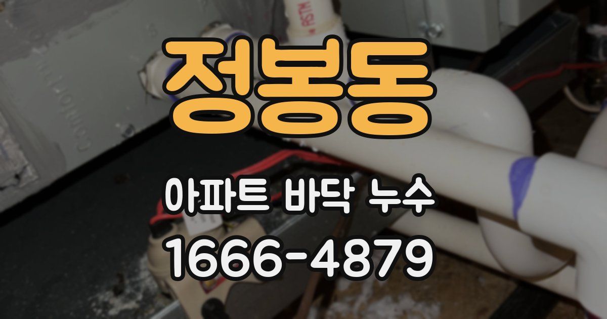 정봉동 아파트 바닥 누수