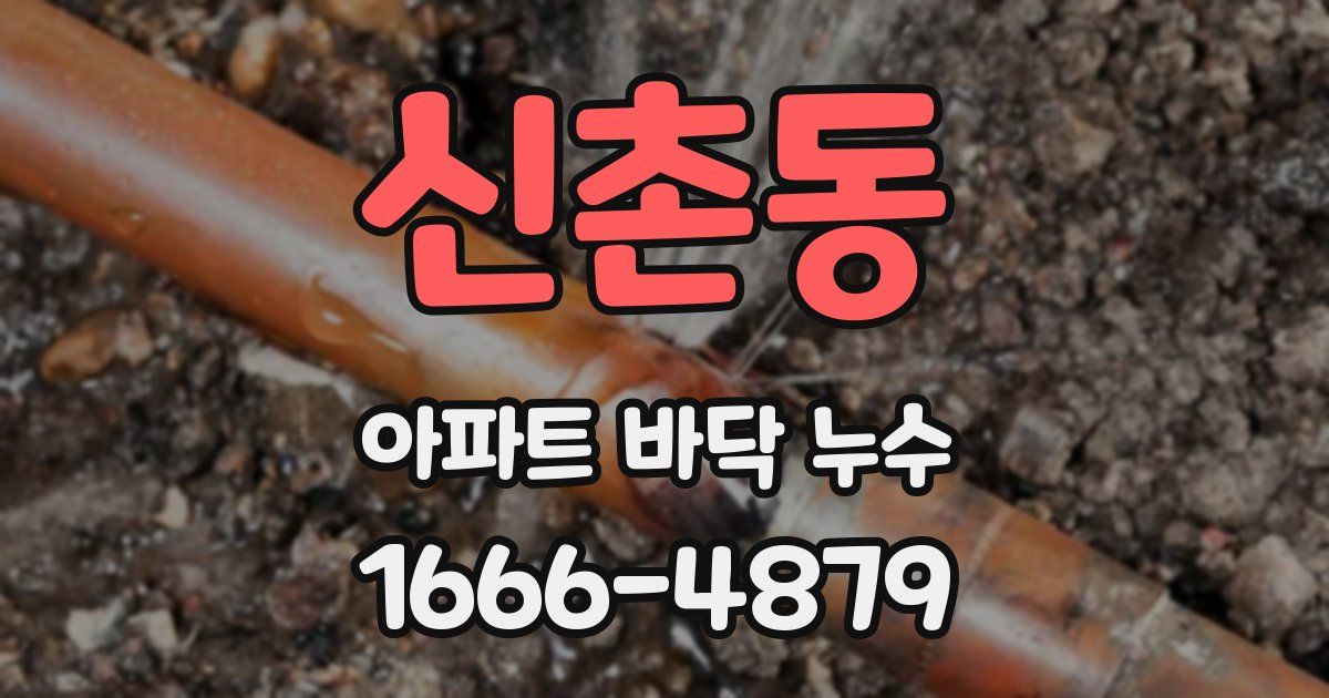 신촌동 아파트 바닥 누수