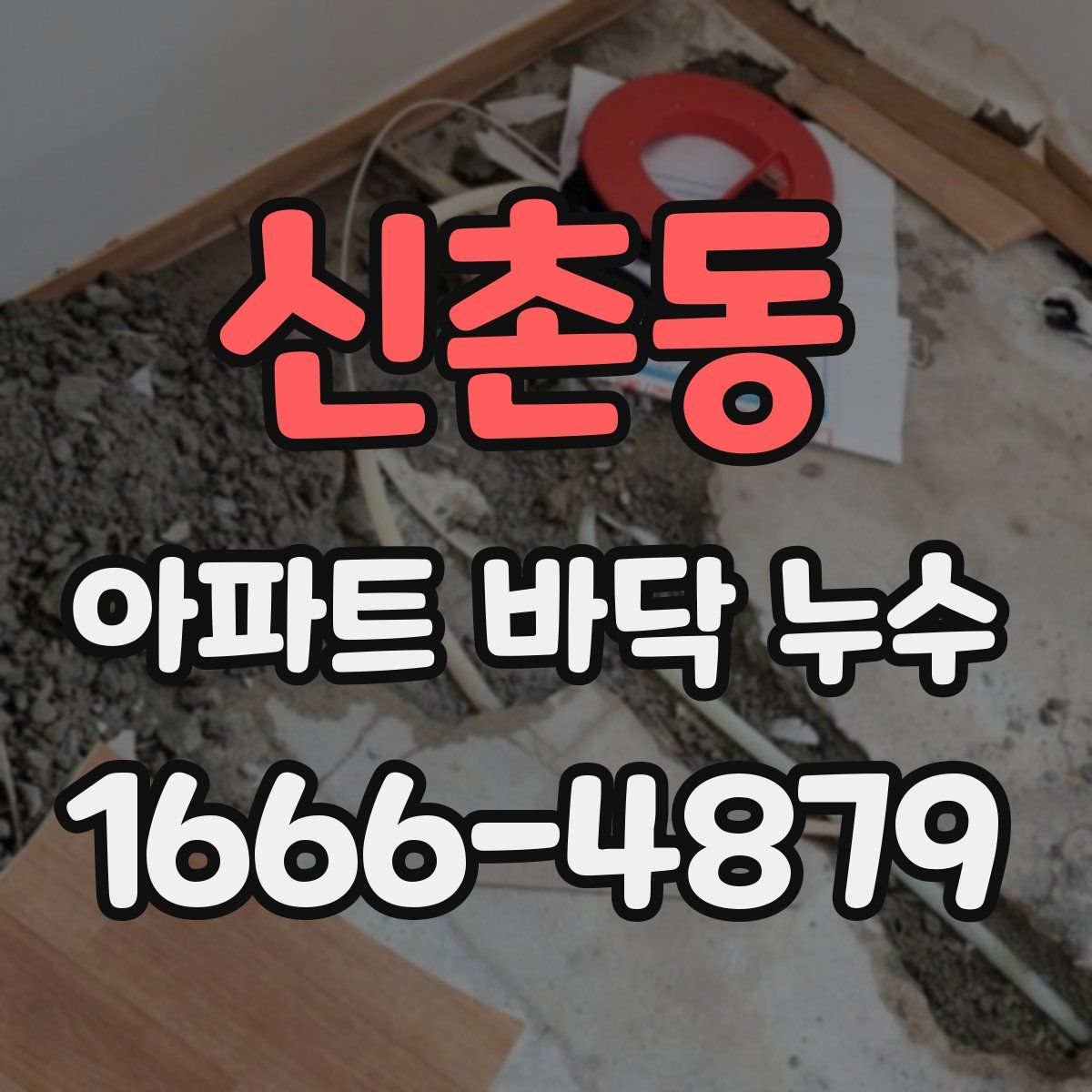 신촌동 아파트 바닥 누수