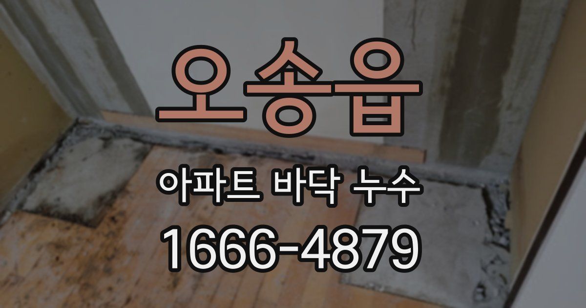 오송읍 아파트 바닥 누수