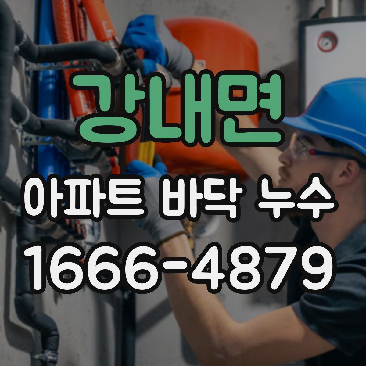 강내면 아파트 바닥 누수
