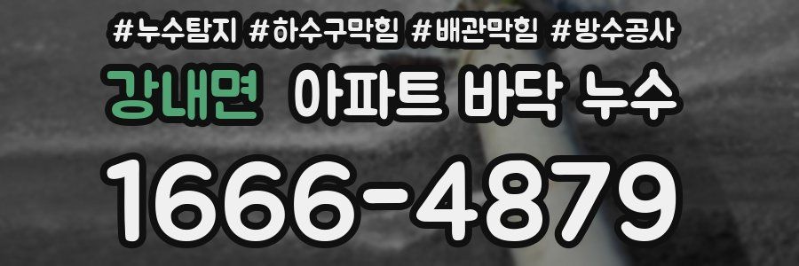 강내면 아파트 바닥 누수