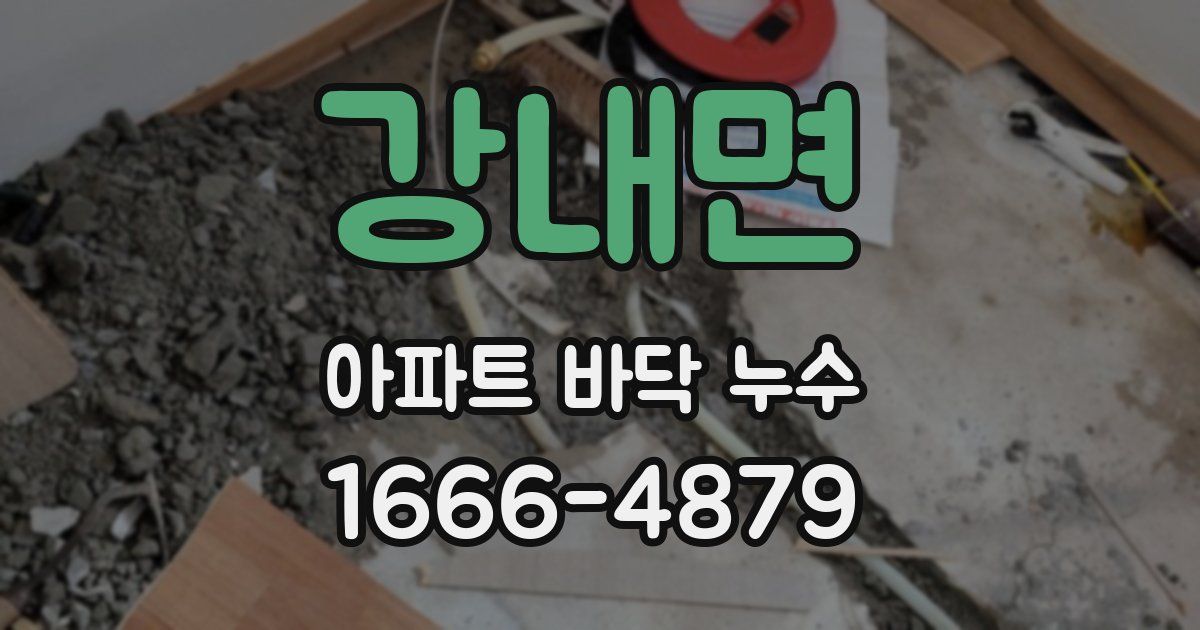 강내면 아파트 바닥 누수