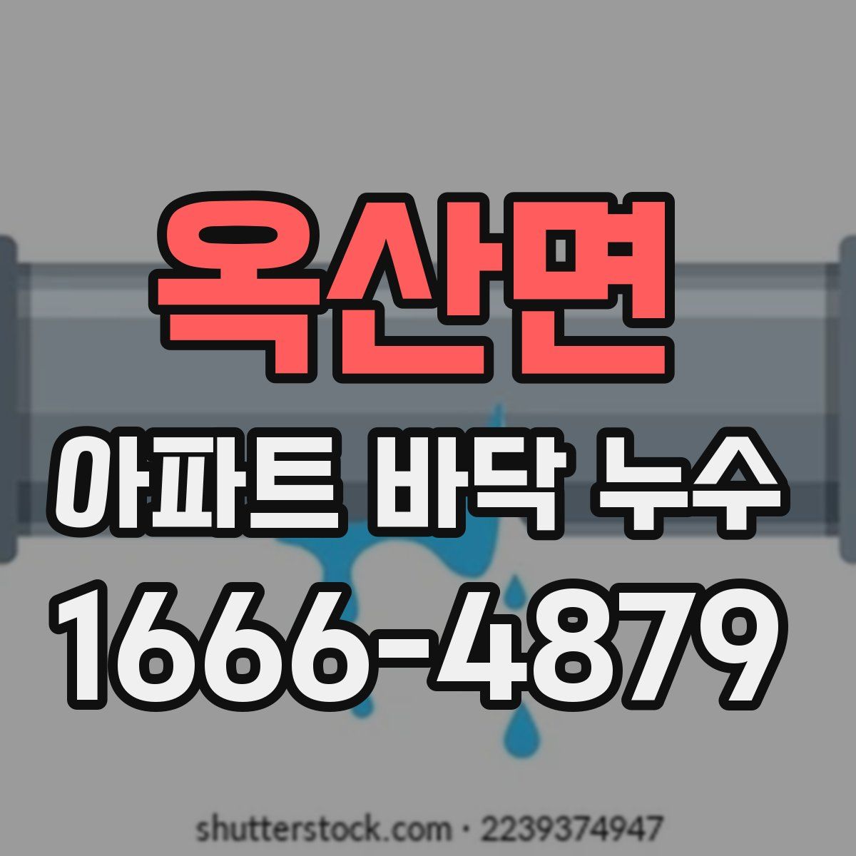옥산면 아파트 바닥 누수