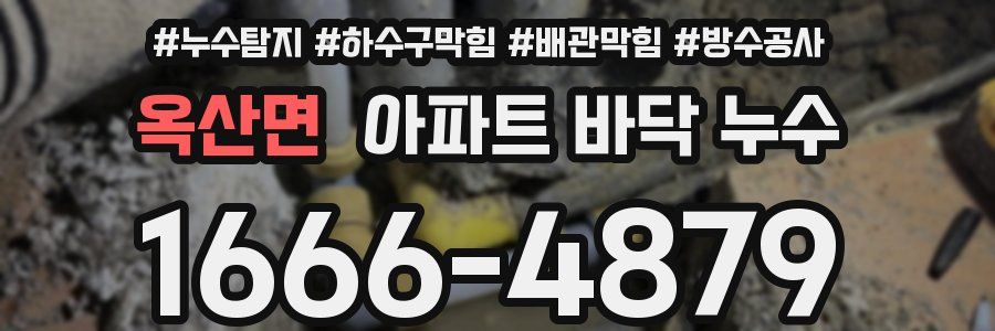 옥산면 아파트 바닥 누수