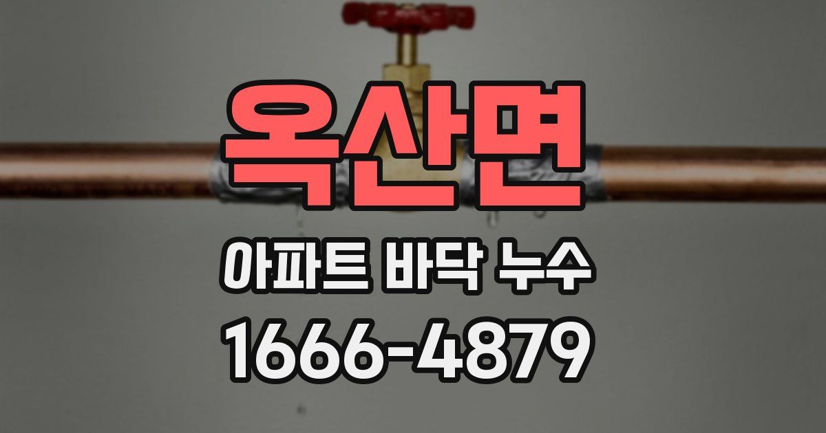 옥산면 아파트 바닥 누수