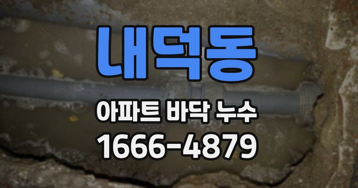 내덕동 아파트 바닥 누수