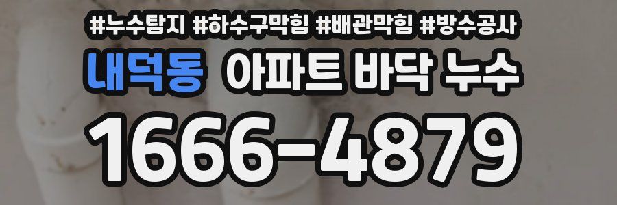 내덕동 아파트 바닥 누수