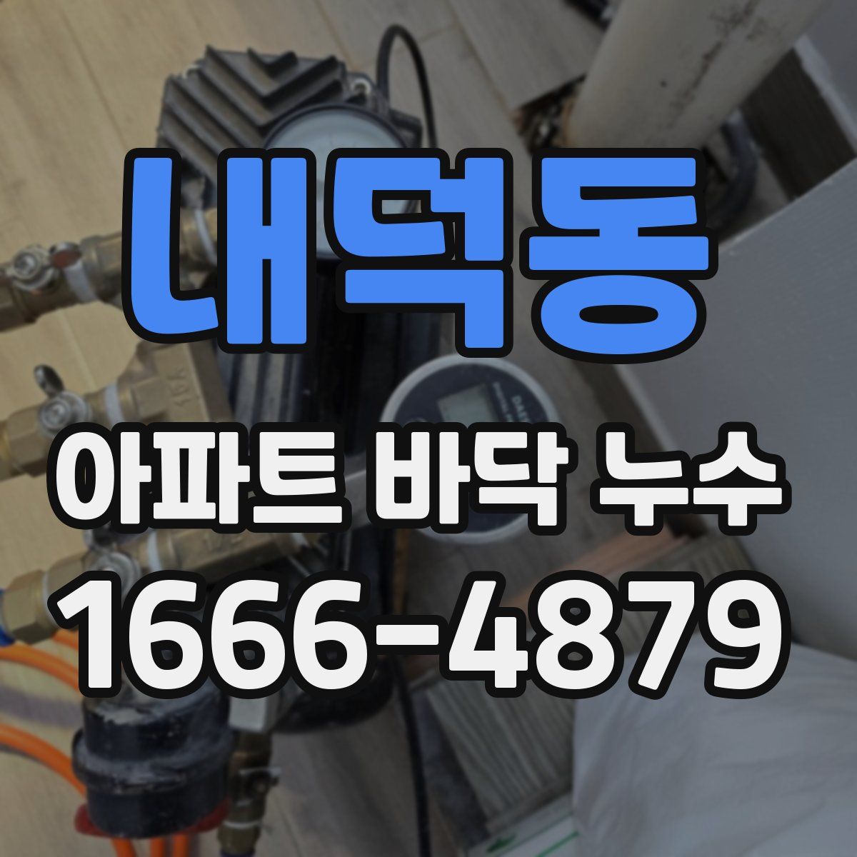 내덕동 아파트 바닥 누수