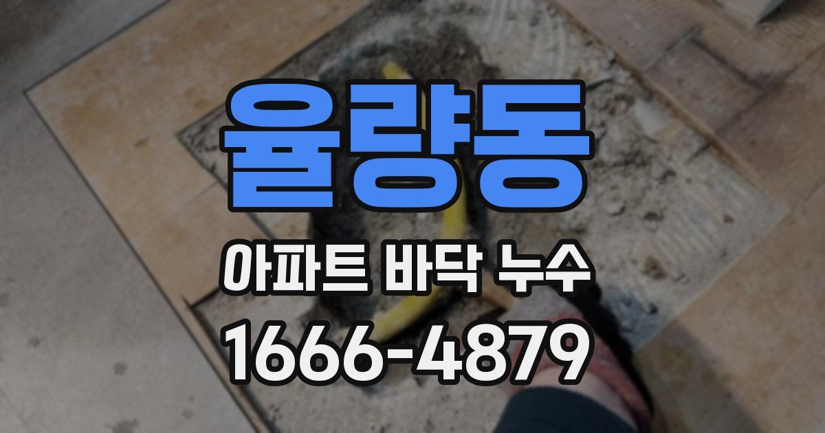 율량동 아파트 바닥 누수