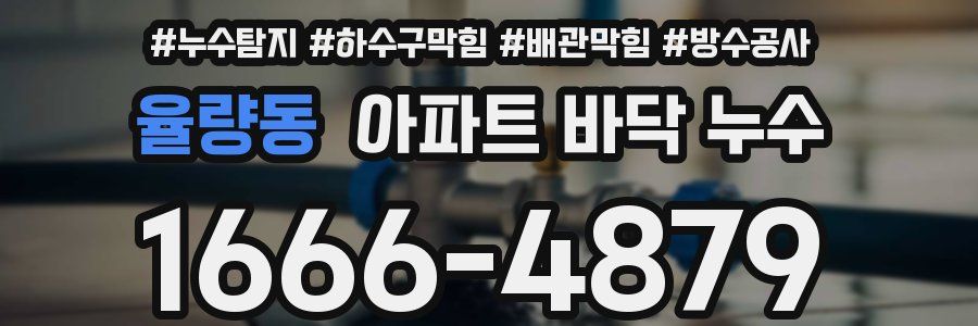 율량동 아파트 바닥 누수