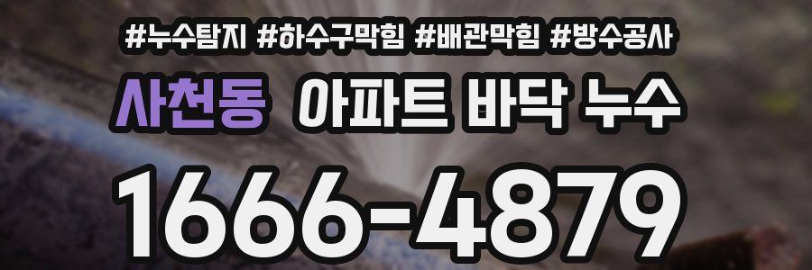 사천동 아파트 바닥 누수