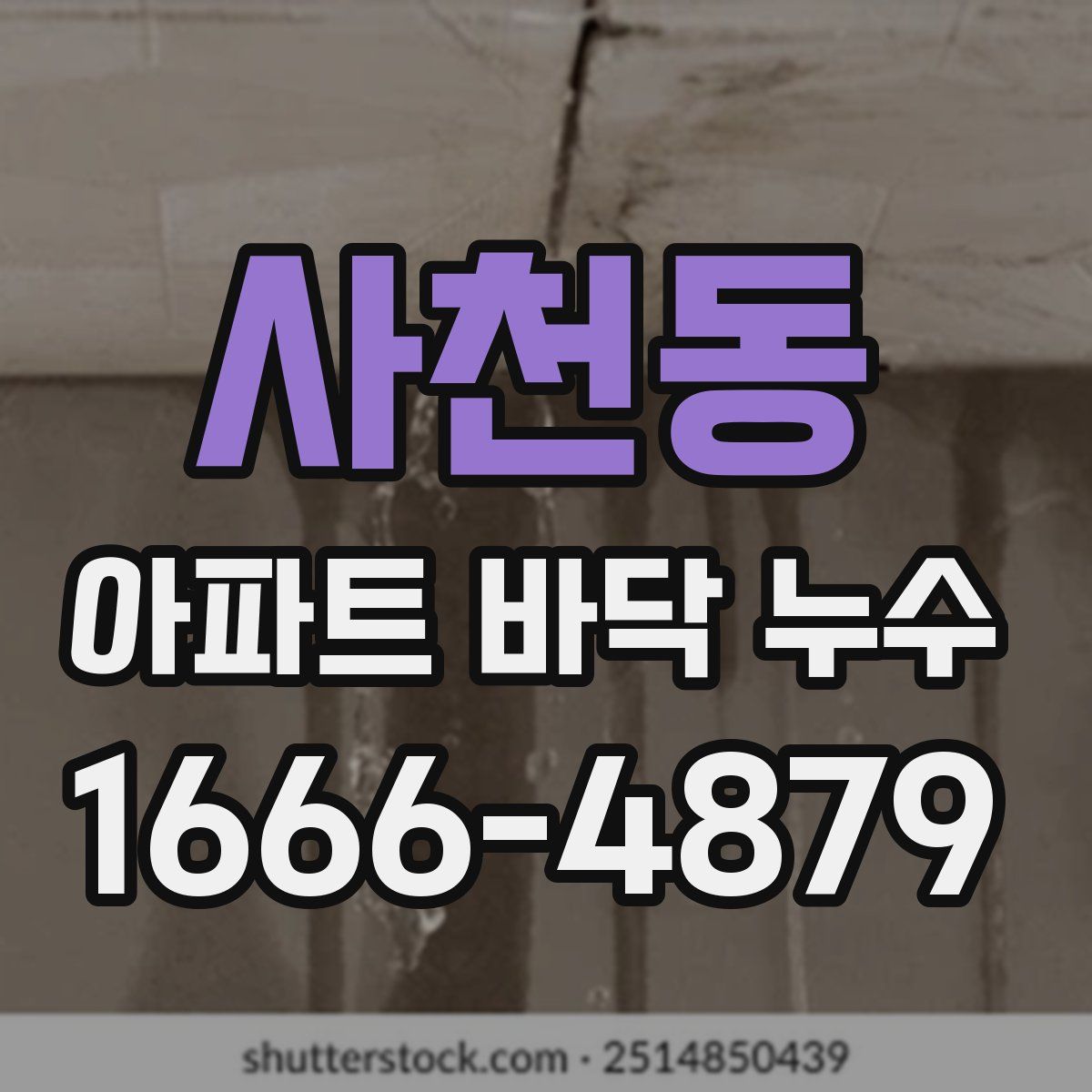 사천동 아파트 바닥 누수
