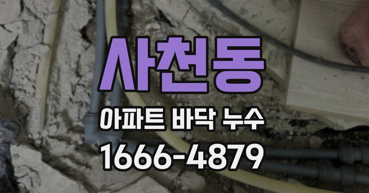 사천동 아파트 바닥 누수