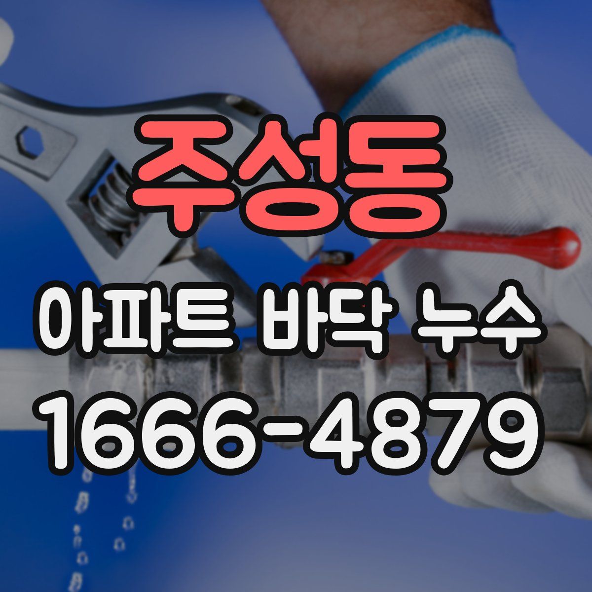 주성동 아파트 바닥 누수