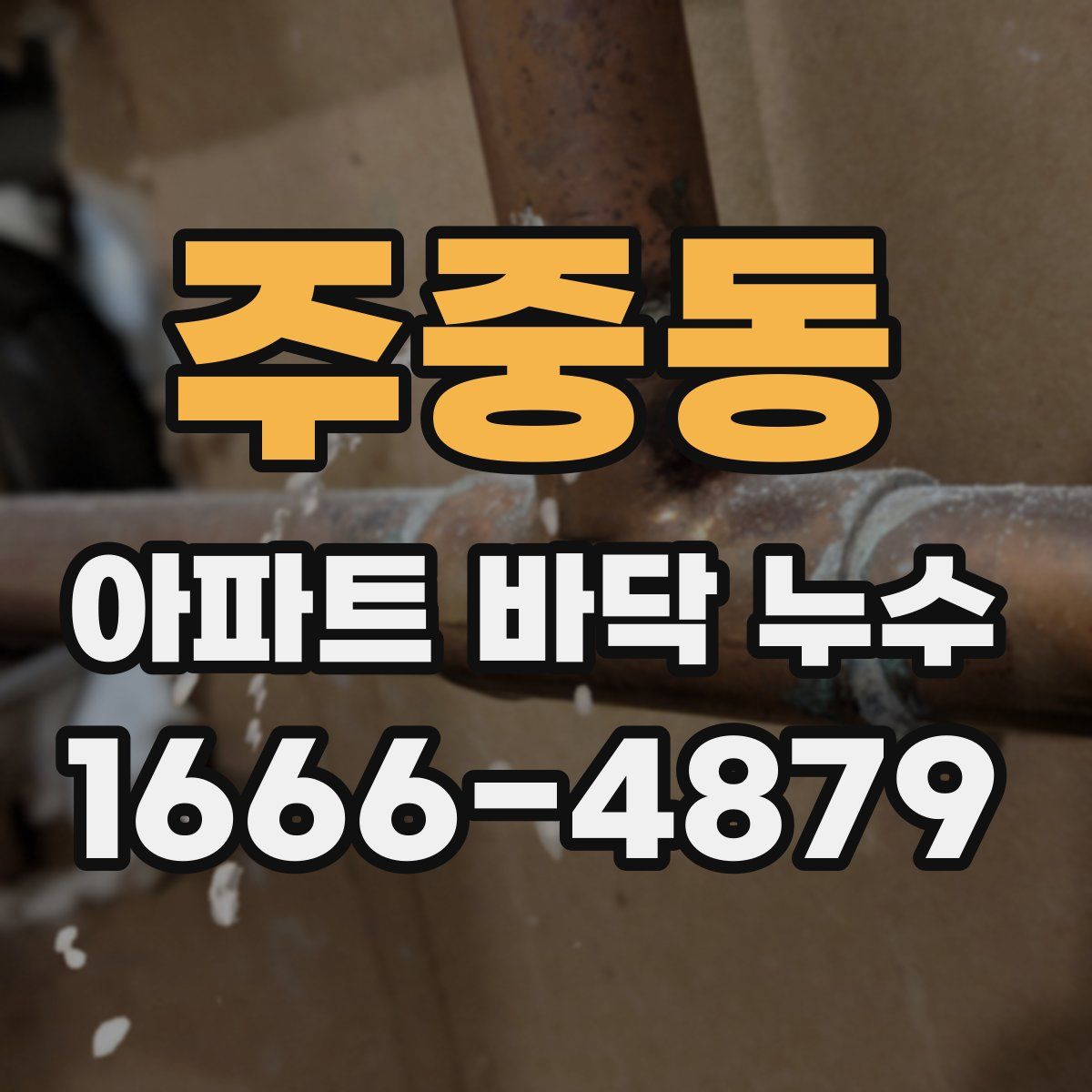 주중동 아파트 바닥 누수