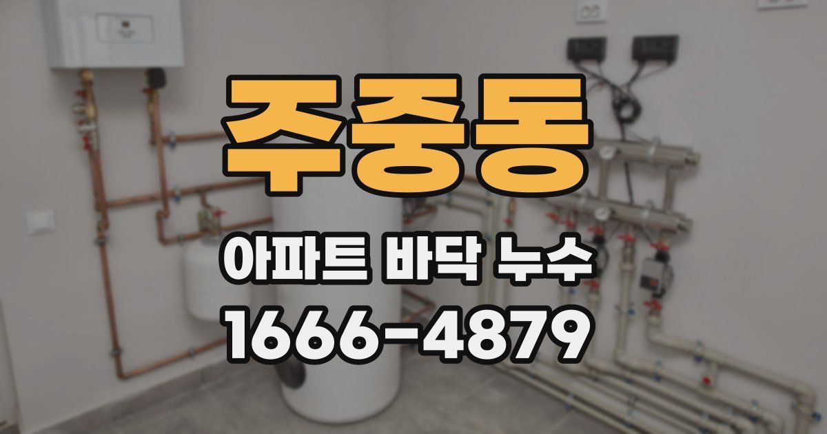 주중동 아파트 바닥 누수