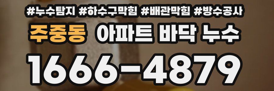주중동 아파트 바닥 누수